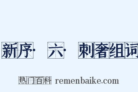 新序·六·刺奢组词是什么意思的图片